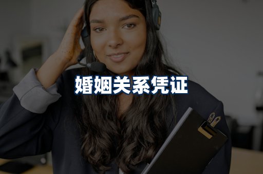 婚姻凭证展示